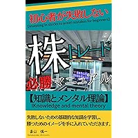 A Beginner is Guide to Investing in Stocks: You will learn the basics of how to avoid mistakes and get a winning image investment (Japanese Edition)