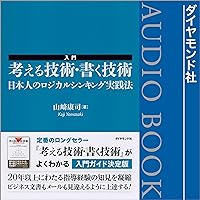 入門 考える技術・書く技術 入門 考える技術・書く技術 Audible Audiobook Kindle (Digital) Tankobon Softcover