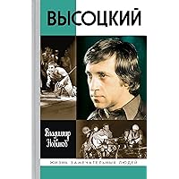 Высоцкий (Жизнь замечательных людей Book 1864) (Russian Edition)
