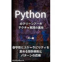 Tips for practicing clean architecture in Python - Applying design principles and patterns to improve maintainability and scalability - (Japanese Edition)