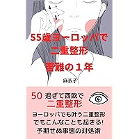 Double eyelid surgery at 55 years old in Europe : A year of struggles (Japanese Edition)