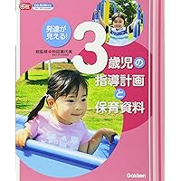 ! Childcare guidance and planning documents of 3-year-olds look developmental: CD ROM with (Gakken childcare Books) ISBN: 4054055834 (2013) [Japanese Import]
