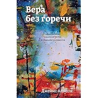 Вера без горечи: ... (Russian Edition)