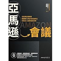 亞馬遜會議：貝佐斯這樣開會，推動個人與企業高速成長，打造史上最強電商帝國 (職學堂) (Traditional Chinese Edition)