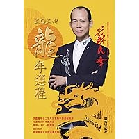 蘇民峰2024龍年運程 (Traditional Chinese Edition) 蘇民峰2024龍年運程 (Traditional Chinese Edition) Kindle Perfect Paperback