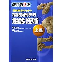 運動療法のための 機能解剖学的触診技術 上肢 運動療法のための 機能解剖学的触診技術 上肢 Paperback