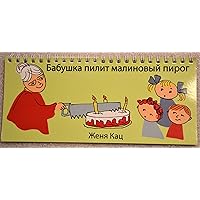 Babushka Pilit Malinovyj Pirog (Бабушка пилит малиновый пирог) - Книжка-Игрушка