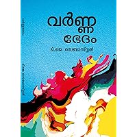 വർണ്ണഭേദം : Varnnabhedham (Malayalam Edition)