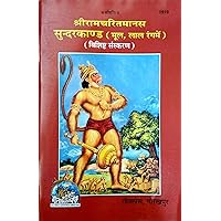 Shree RamCharitra Manas Sunderkandhindi Shree RamCharitra Manas Sunderkandhindi Hardcover Kindle Paperback