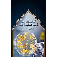 ‫أساسيات علم الأحياء الدقيقة (عملي): تأليف دكتور يوسف الشريك الطبعة الثانية‬ (Arabic Edition)