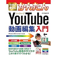 今すぐ使えるかんたん YouTube動画編集入門 今すぐ使えるかんたん YouTube動画編集入門 Tankobon Softcover Kindle (Digital)