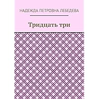 Тридцать три (Russian Edition)