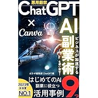 Chat GPT Canva strict prohibition against abuse Use the AI side business techniques to accelerate your business: 9 useful examples of first-time AI side projects (Japanese Edition)