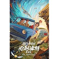 哈利·波特与密室 (哈利·波特 (Harry Potter) 2) (Chinese Edition) 哈利·波特与密室 (哈利·波特 (Harry Potter) 2) (Chinese Edition) Kindle Paperback