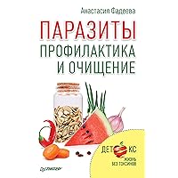 Паразиты. Профилактика и очищение (Russian Edition)