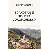 Толкование Притчей Соломоновых (Russian Edition)