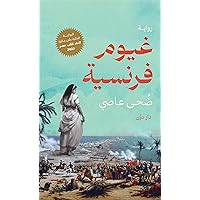 ‫غيوم فرنسية‬ (Arabic Edition)