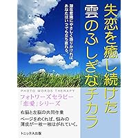 SHITSURENWOIYASHITSUZUKETA KUMONOHUSHIGINACHIKARA PHOTO WORDS THERAPY RENAI SERIES (TONICS PUBLISHING) (Japanese Edition)