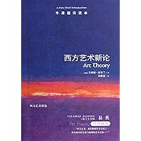 Oxford through reading this : New Theory of Western Art(Chinese Edition)