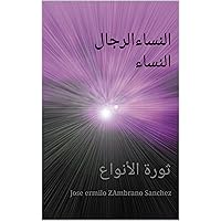 ‫النساءالرجال النساء: ثورة الأنواع‬ (Arabic Edition)