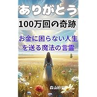 arigatouwohyakumankaitonaetaraokanenikomaranakunatta (Japanese Edition)