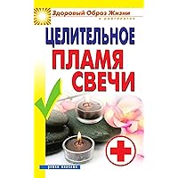 Целительное пламя свечи (Russian Edition) Целительное пламя свечи (Russian Edition) Kindle