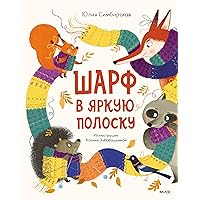 Шарф в яркую полоску (Тёплые книжки) (Russian Edition)