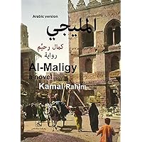 ‫المليجي‬ (Arabic Edition)