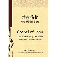 Gospel of John Cantonese Ping Yam Bible (Traditional Chinese Characters): Chinese Union Version, Cantonese Yale Phonetics (Chinese Edition)