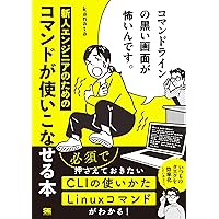 【Amazon.co.jp限定】コマンドラインの黒い画面が怖いんです。 新人エンジニアのためのコマンドが使いこなせる本（特典: 収録コマンド一覧チートシート）