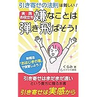 hikiyosenohosokuhamuzukashii jissenoyakudachiiyanakotohahajikitobaso: shingainen ohajikinokotowari defukushushiyo (Japanese Edition)