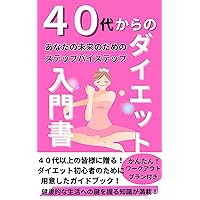 A diet guide for those in their 40s Step-by-step for your future: A guidebook prepared for diet beginners to give to everyone over 40 (Japanese Edition)