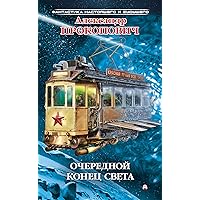 Очередной конец света (Мазин) (Russian Edition)
