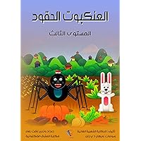 ‫العنكبوت الحقود: المستوى الثالث‬ (Arabic Edition)