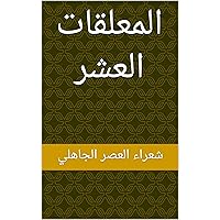 ‫المعلقات العشر‬ (Arabic Edition)