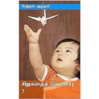 சிறுகதைத் தொகுப்பு - 2 (Tamil Edition)