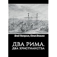Два Рима. Два христианства (Russian Edition)