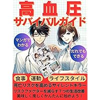 Understanding Hypertension A Manga Survival Guide: 7 lifestyle modifications to reduce the risk of hypertension (Japanese Edition) Understanding Hypertension A Manga Survival Guide: 7 lifestyle modifications to reduce the risk of hypertension (Japanese Edition) Kindle