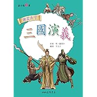 三國演義 (小說新賞) (Traditional Chinese Edition) 三國演義 (小說新賞) (Traditional Chinese Edition) Kindle