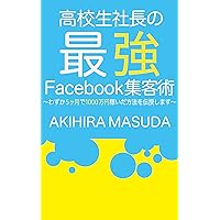 The fastest Facebook customer development way of the high school student president: The secret I of deviation value 30 earned 10000000 yen for only 5 months is told secretly (Japanese Edition)