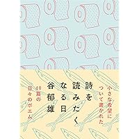 詩を読みたくなる日