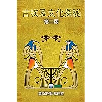 古埃及文化探秘 (Traditional Chinese Edition) 古埃及文化探秘 (Traditional Chinese Edition) Kindle