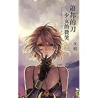蕭邦的刀，少女的微笑 (D系列 Book 2) (Traditional Chinese Edition)