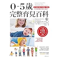 0-5歲完整育兒百科 (全新修訂第七版) (Traditional Chinese Edition)