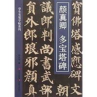 Yan Zhengqing-Tablet Inscriptions of Duo Bao Pagoda (Chinese Edition) Yan Zhengqing-Tablet Inscriptions of Duo Bao Pagoda (Chinese Edition) Paperback