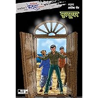 Fantastic Feluda Rahasyakatha - Mrutyughar (Marathi Edition)