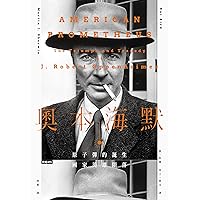 奧本海默（上下兩冊）: American Prometheus: The Triumph and Tragedy of J‧ Robert Oppenheimer (Traditional Chinese Edition)
