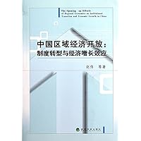 The Opening-up Effects of Regional Economics on Institutional Transition and Economic Growth in China (Chinese Edition)
