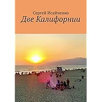 Две Калифорнии (Russian Edition)