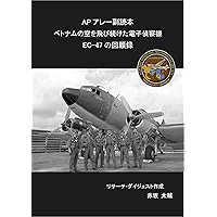AP Alley Supplementary Reader: A Memoir of EC-47 that Kept Flying Over the Vietnam Sky (TAIAPPU) (Japanese Edition)